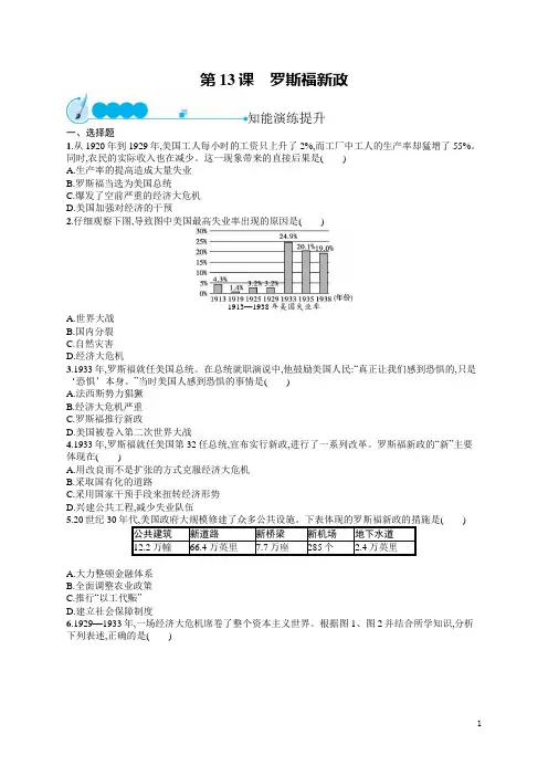 九年级历史下册同步试卷及答案第13课 罗斯福新政