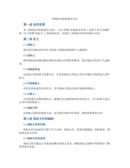 招投标评标标准及办法