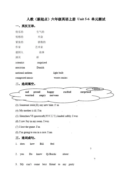 新人教新起点六年级英语上册  Unit 5-6 单元测试