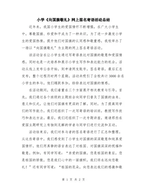 小学《向国旗敬礼》网上签名寄语活动总结