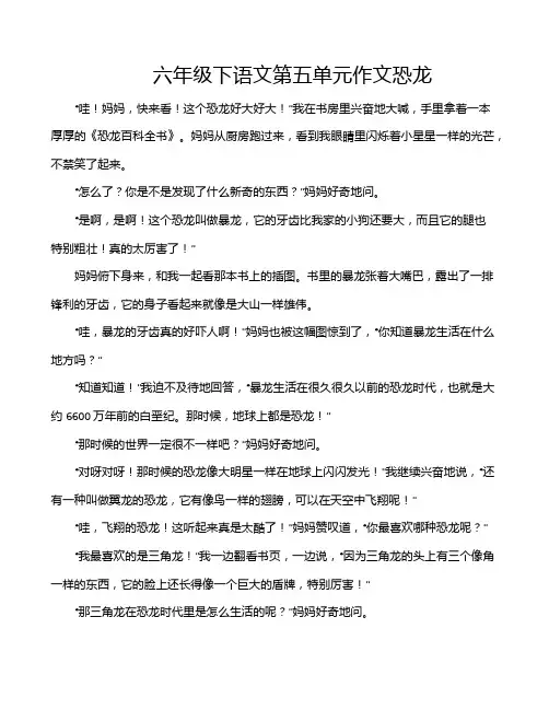 六年级下语文第五单元作文恐龙