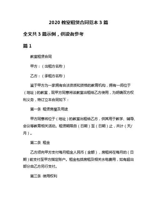 2020教室租赁合同范本3篇