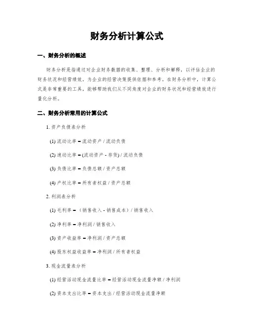 财务分析计算公式