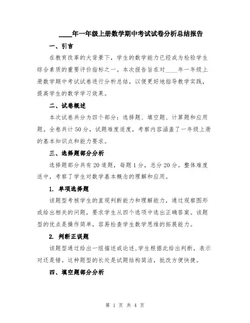 2024年一年级上册数学期中考试试卷分析总结报告