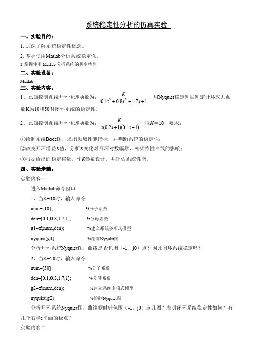 系统稳定性分析的仿真实验