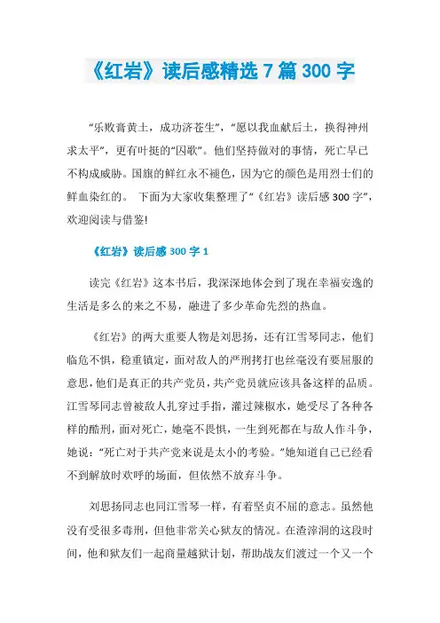 《红岩》读后感精选7篇300字