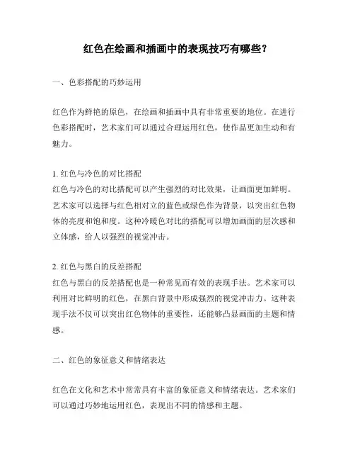 红色在绘画和插画中的表现技巧有哪些？