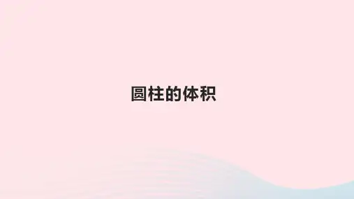 六年级数学下册3圆柱与圆锥1圆柱圆柱的体积优质课件新人教版