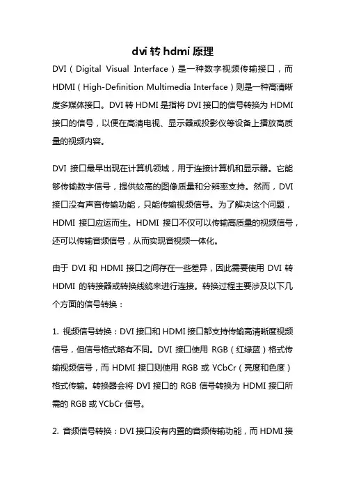 dvi转hdmi原理