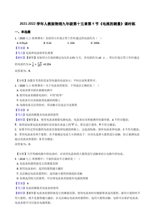 年人教版物理九年级第十五章第4节《电流的测量》课时练(教师版)含答案