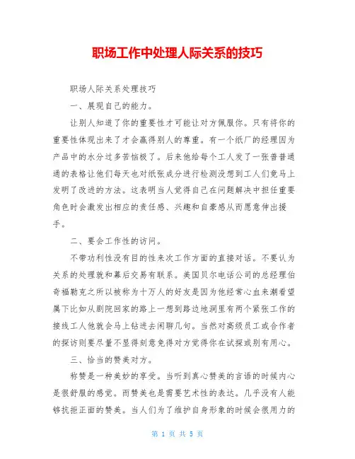 职场工作中处理人际关系的技巧