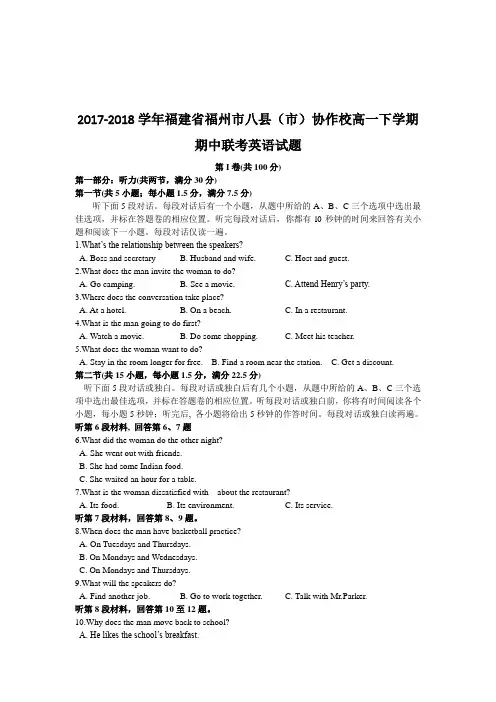 2017-2018学年福建省福州市八县(市)协作校高一下学期期中联考英语试题Word版含答案