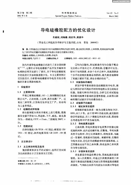 导电硅橡胶配方的优化设计
