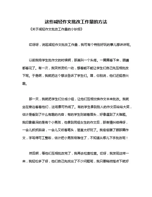 这些减轻作文批改工作量的方法