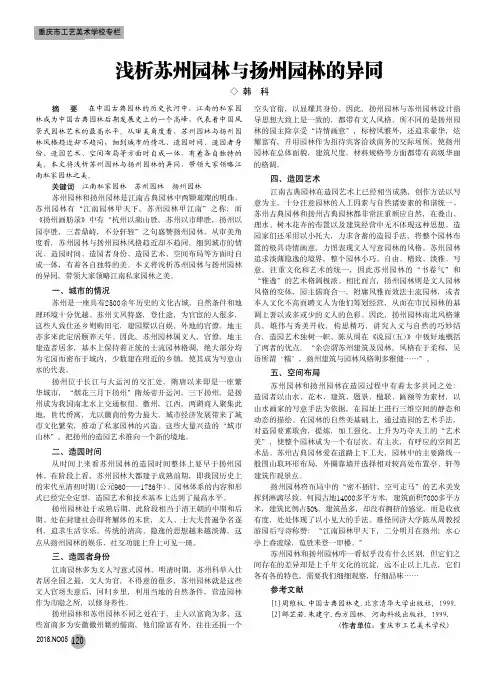 浅析苏州园林与扬州园林的异同