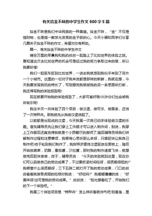 有关拾金不昧的中学生作文600字5篇