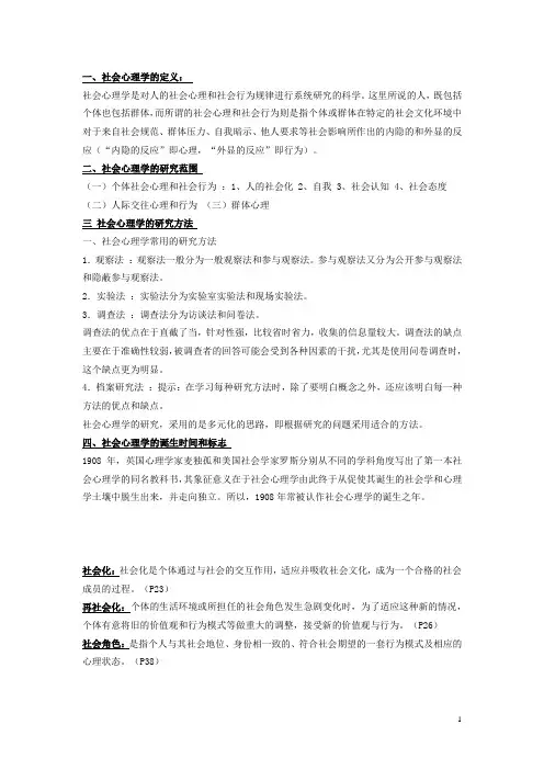 社会心理学复习重点