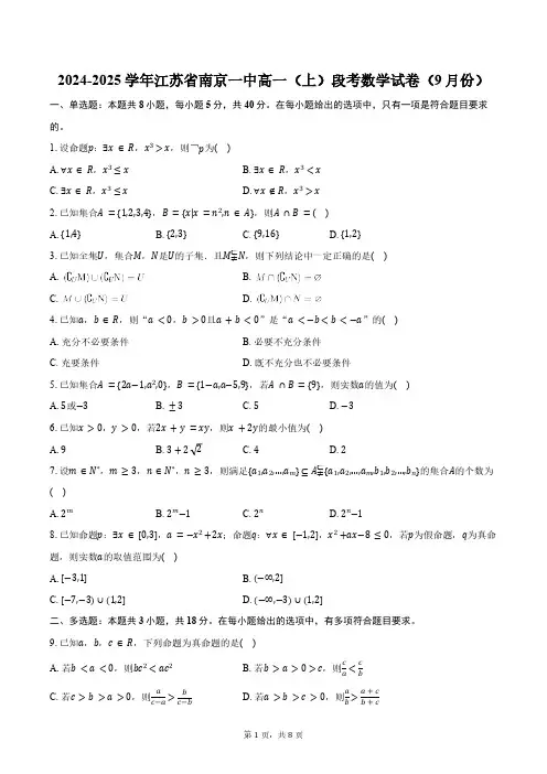 2024-2025学年江苏省南京一中高一(上)段考数学试卷(9月份)(含答案)