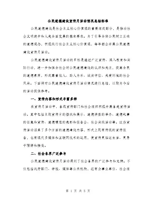 公民道德建设宣传月活动情况总结标准（二篇）