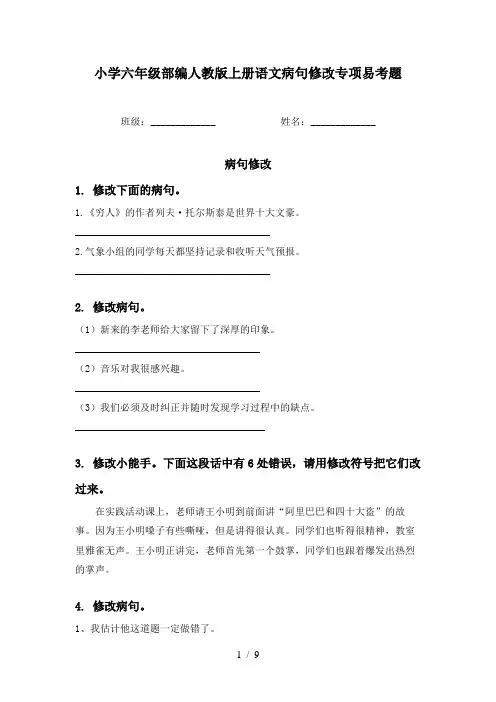 小学六年级部编人教版上册语文病句修改专项易考题