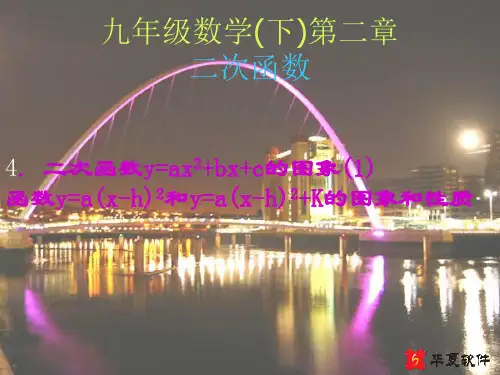 2.4二次函数y=ax2+bx+c的图象(1)y=a(x-h)2和y=a(x+h)2+k的图象和性质