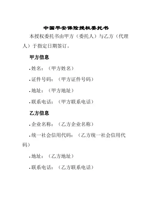 中国平安保险授权委托书