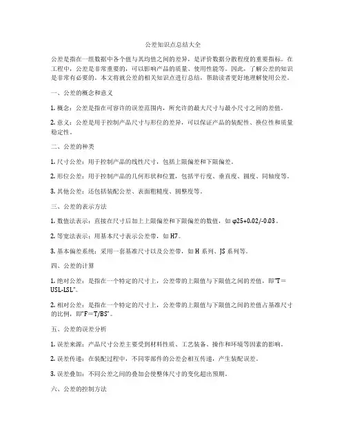 公差知识点总结大全