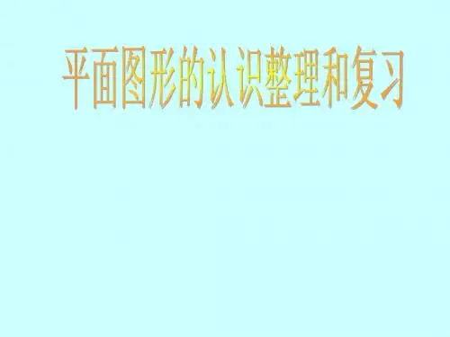 平面图形的认识整理和复习