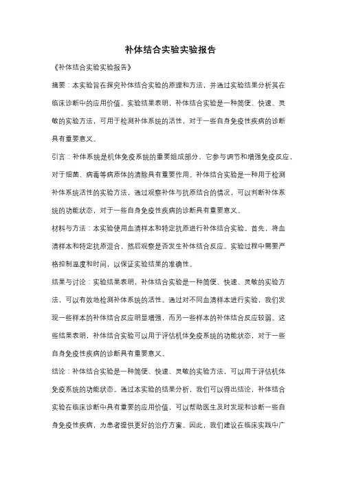 补体结合实验实验报告