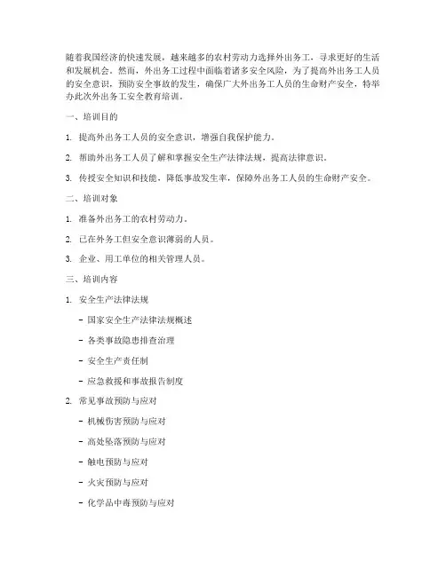 外出务工安全教育培训