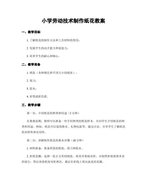小学劳动技术制作纸花教案