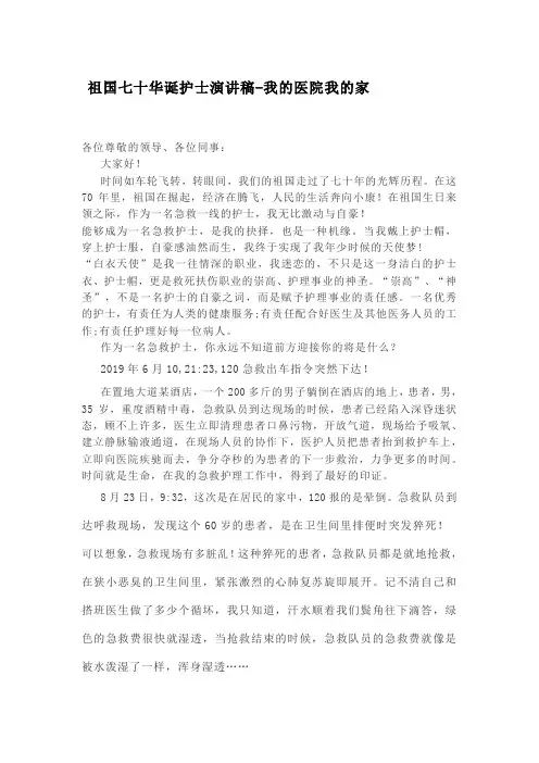 祖国七十华诞护士演讲稿-我的医院我的家