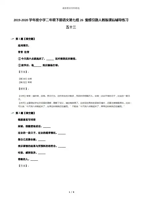 2019-2020学年度小学二年级下册语文第七组26 蜜蜂引路人教版课后辅导练习五十三