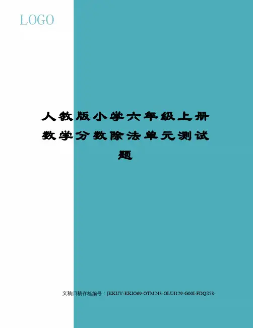 人教版小学六年级上册数学分数除法单元测试题