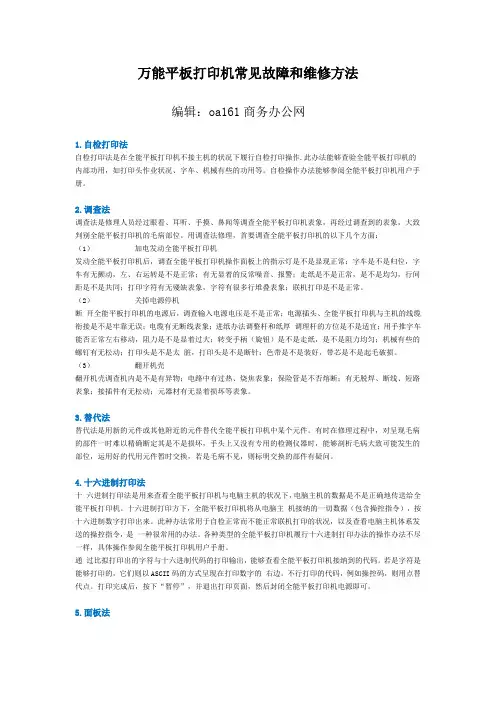 万能平板打印机常见故障和维修方法