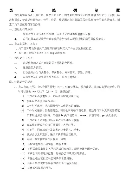 某集团公司员工处罚管理办法