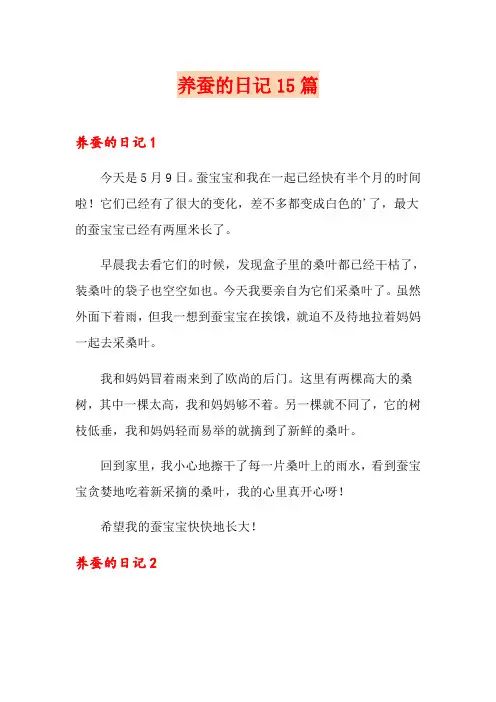 养蚕的日记15篇