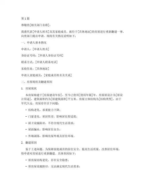 房子重新翻建申请书模板(3篇)