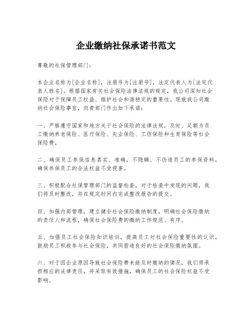 企业缴纳社保承诺书范文