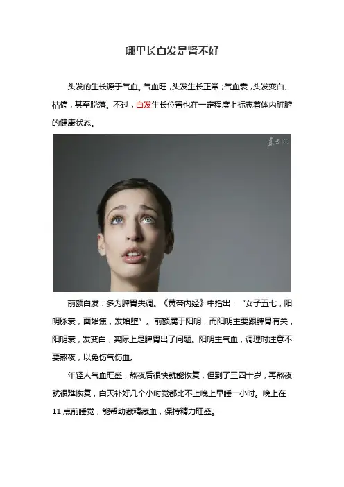 哪里长白发是肾不好