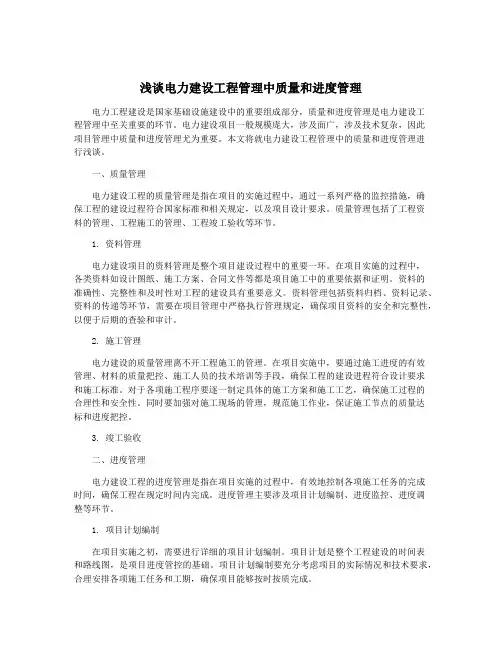 浅谈电力建设工程管理中质量和进度管理