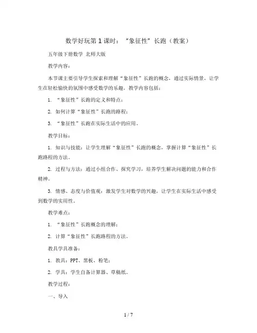 数学好玩第1课时 ”象征性“长跑(教案)五年级下册数学  北师大版