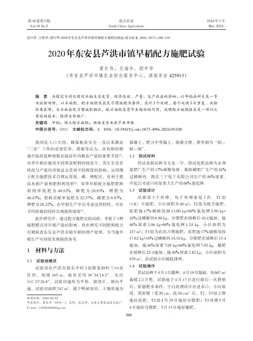 2020年东安县芦洪市镇早稻配方施肥试验