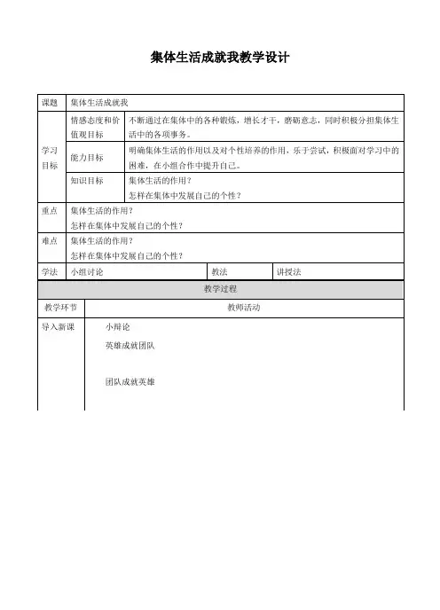集体生活成就我 教案【人教版《道德与法治》七年级下册】