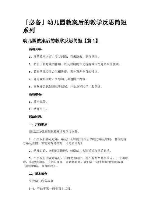「必备」幼儿园教案后的教学反思简短系列