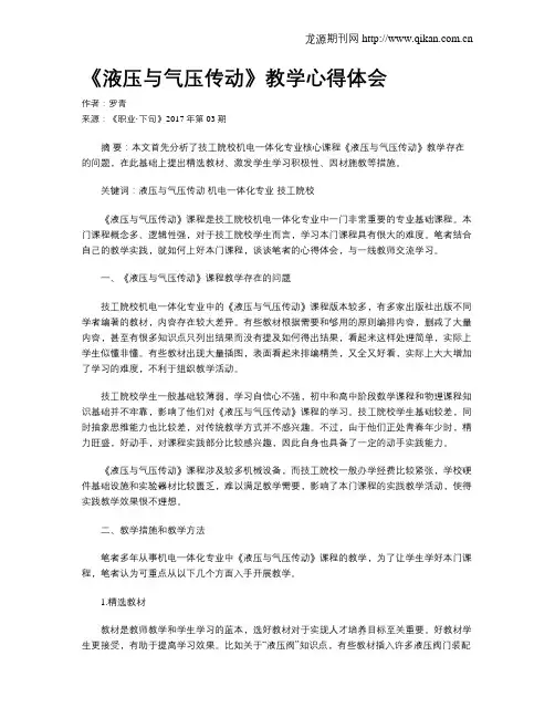 《液压与气压传动》教学心得体会