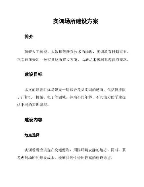 实训场所建设方案