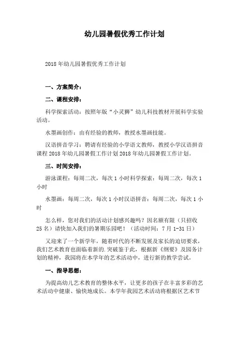 幼儿园暑假优秀工作计划