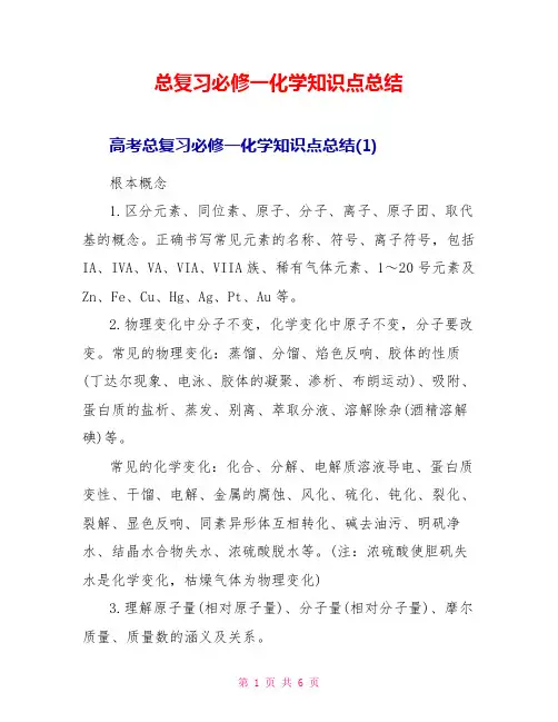 总复习必修一化学知识点总结