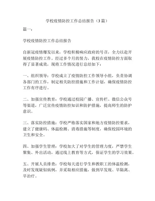 学校疫情防控工作总结报告(3篇)